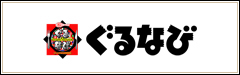 ぐるなび